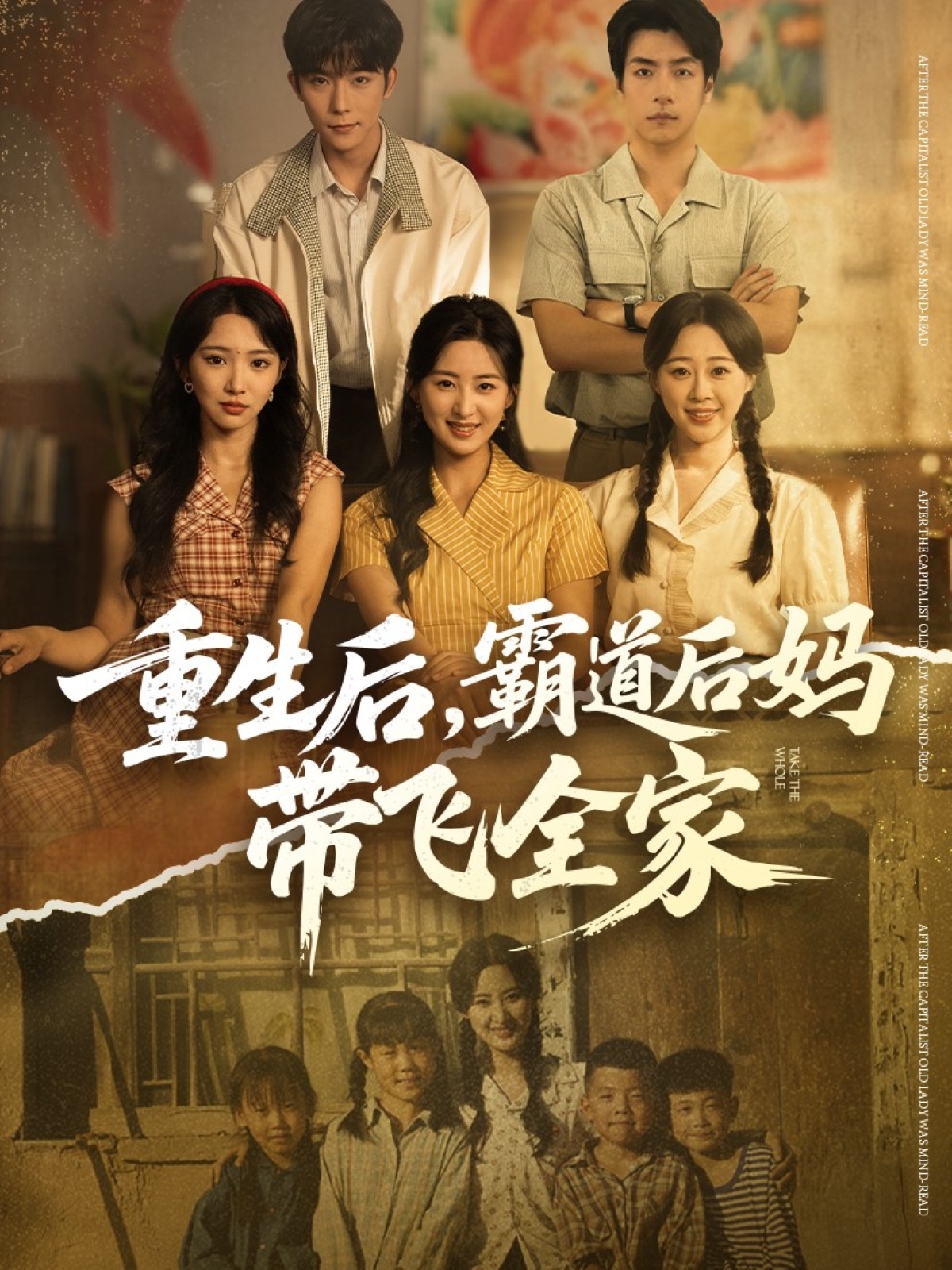 重生后，霸道后妈带飞全家
