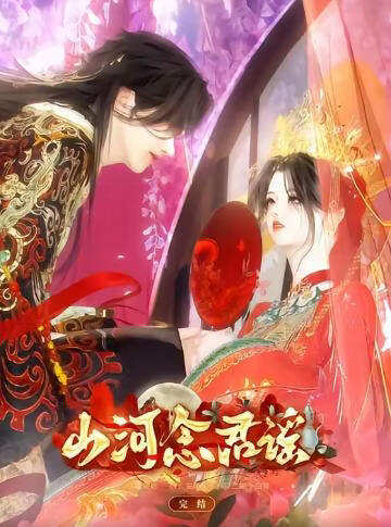 山河念君谣