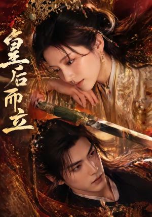 《皇后而立》海报