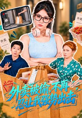 外卖被偷，不再忍让我强势出击封面图