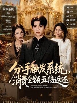 分手触发系统,消费全额五倍返还