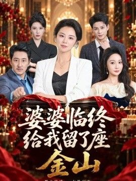 婆婆临终给我留了座金山封面图