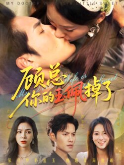 顾总你的玉佩掉了 真人剧海报