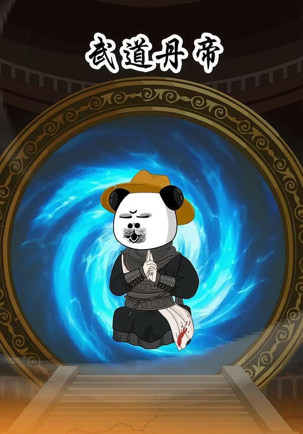 武道丹帝