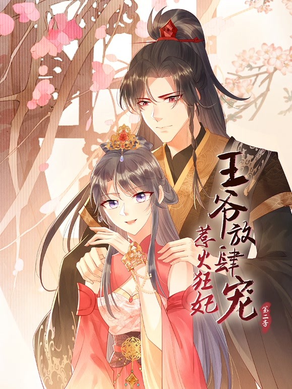 惹火狂妃：王爷放肆宠