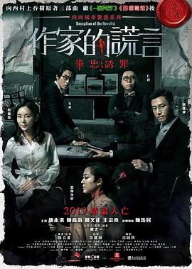 作家的谎言：笔忠诱罪 4K