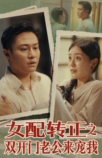 女配转正之双开门老公来宠我 海报