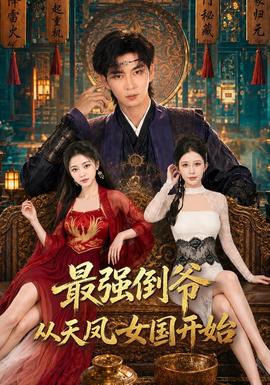 《最强倒爷从天风女国开始》海报