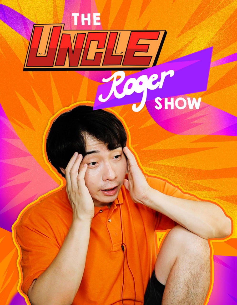 罗杰叔叔秀