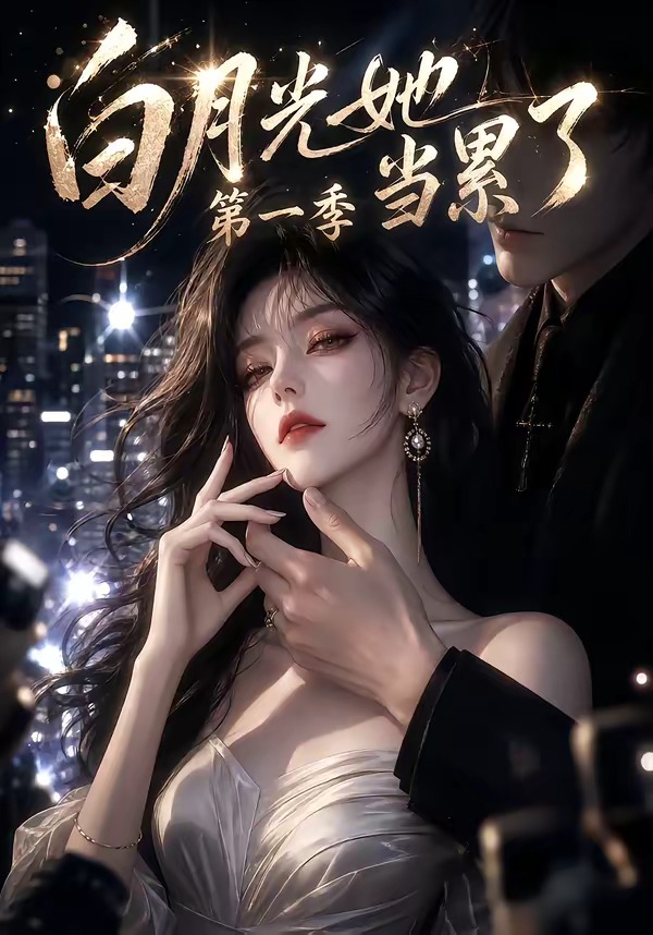 白月光她当累了