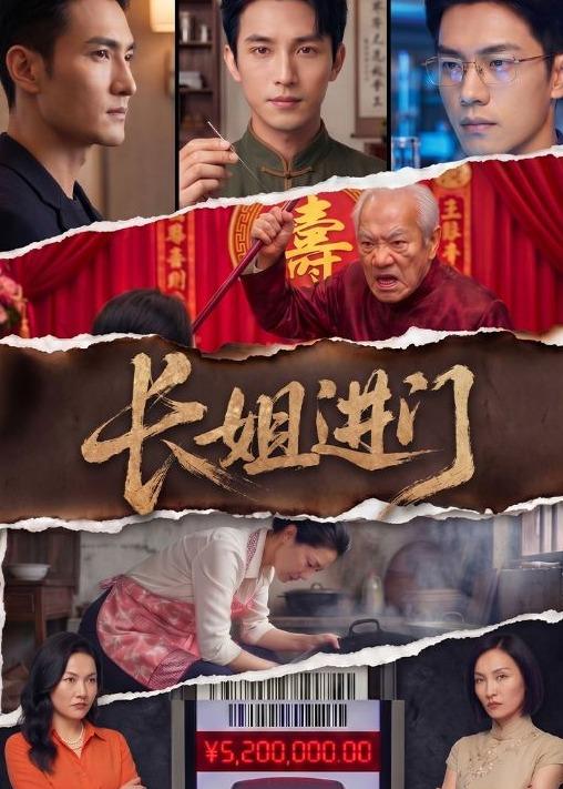 长姐进门 AI漫剧海报
