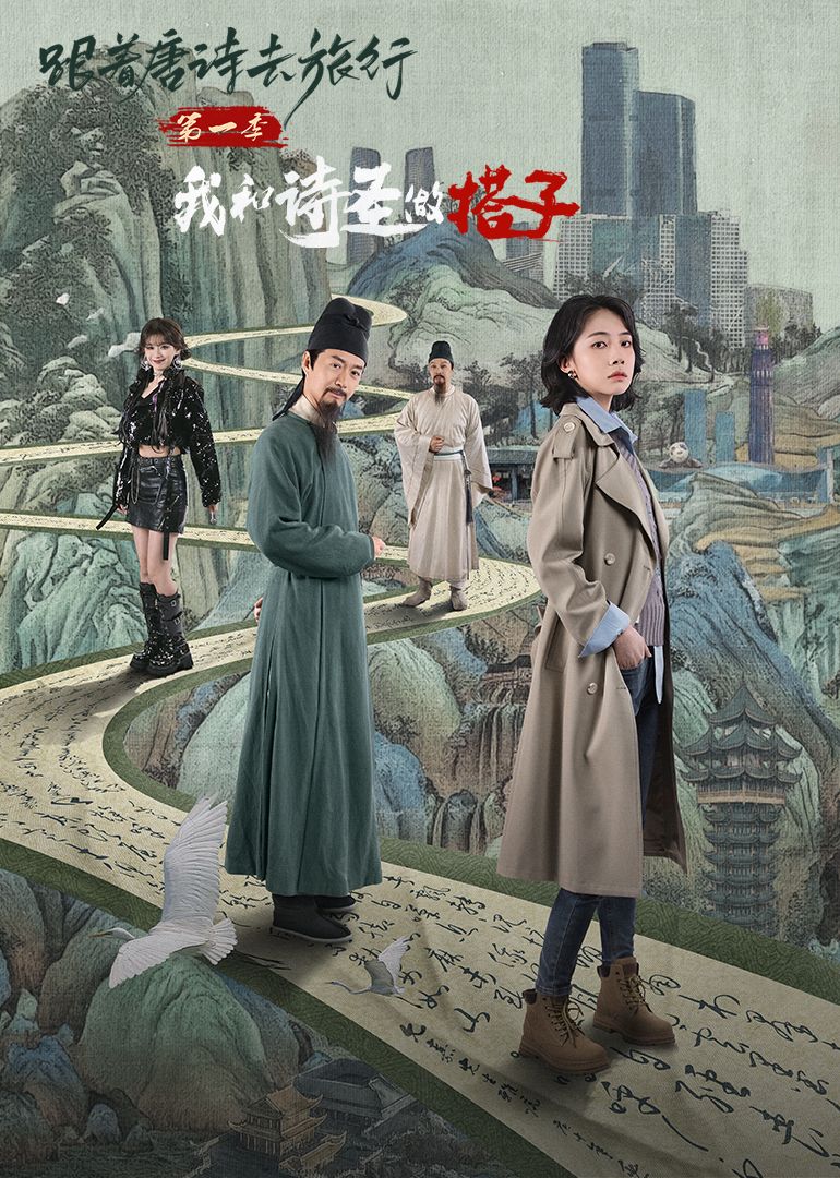 跟着唐诗去旅行封面图