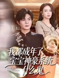 我都成年了，宝宝神豪系统什么鬼封面图
