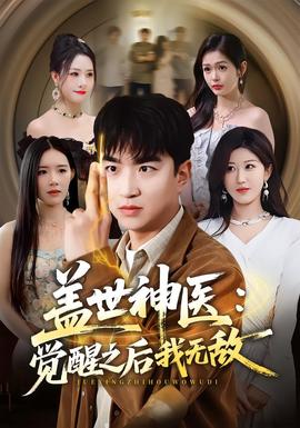 盖世神医：觉醒之后我无敌封面图