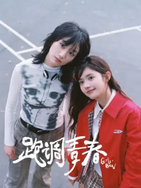 跑调青春 真人剧海报