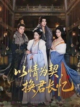 以情为契，换君长忆（我被亲手典当后，王爷悔疯了）