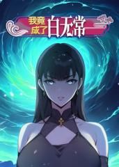 我竟成了白无常 动态漫画