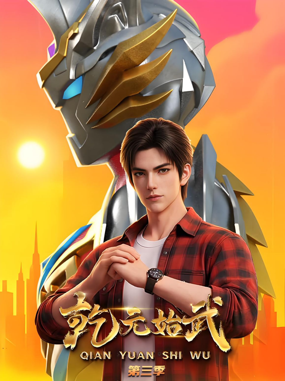 乾元始武