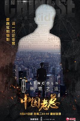 中国老总 海报