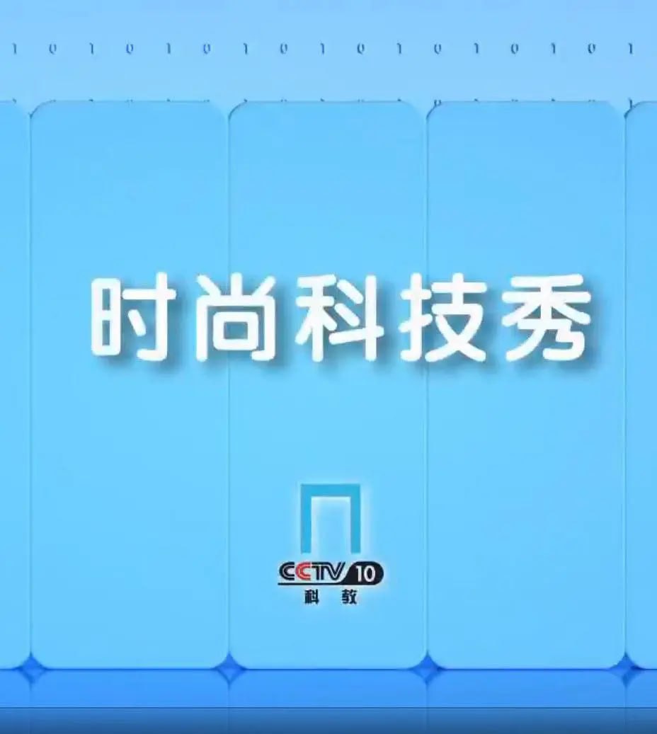 时尚科技秀封面图