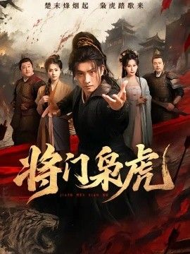 将门枭虎封面图