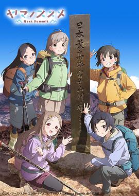 《向山进发》海报