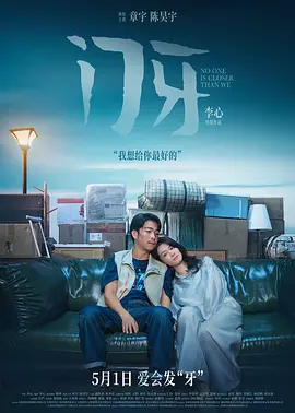 门牙[电影解说]封面图