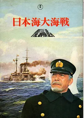 日本海大海战[电影解说]