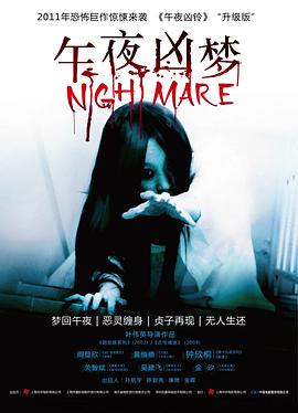 午夜凶梦[电影解说]