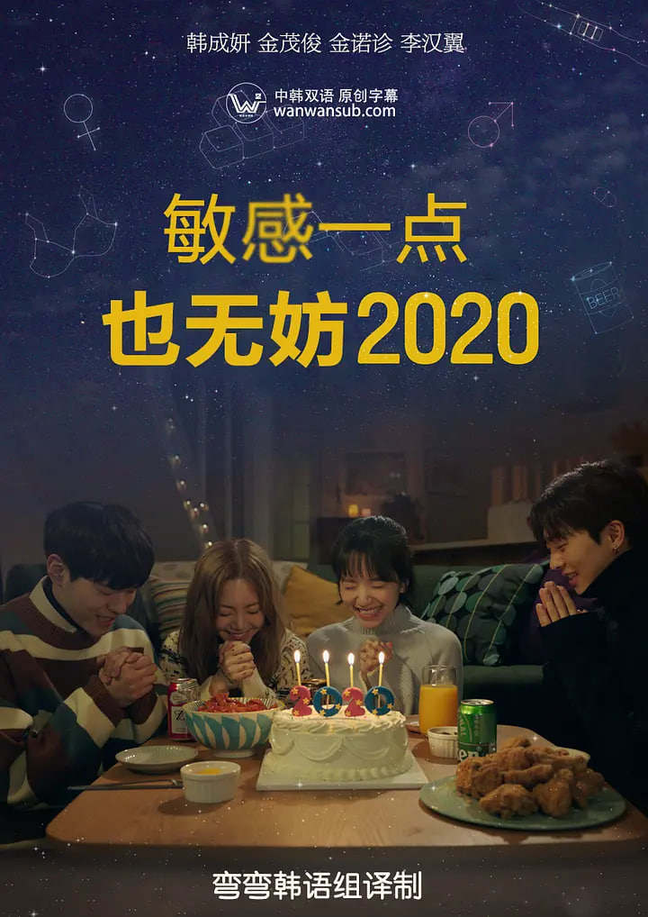 就算敏感点也无妨 2020 좀