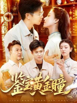 鉴宝黄金瞳 真人剧海报