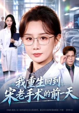 我重生回到宋老手术的前一天封面图