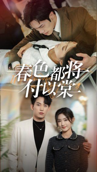 春色都将付以棠(一别两宽各生喜欢) 海报