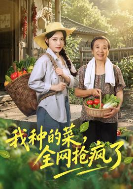我种的菜，全网抢疯了封面图