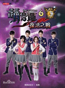 《萌学园六复活之战》海报