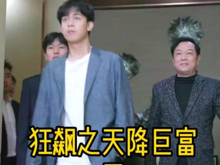 狂飙之天降巨富 海报