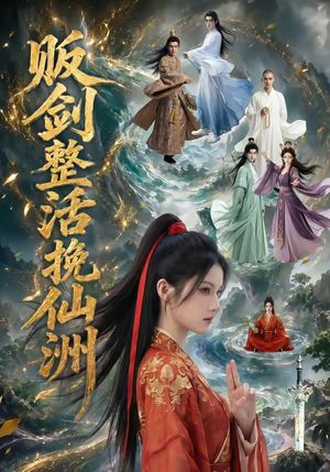 《贩剑整活挽仙洲》海报