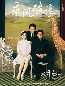乘风破浪 4K