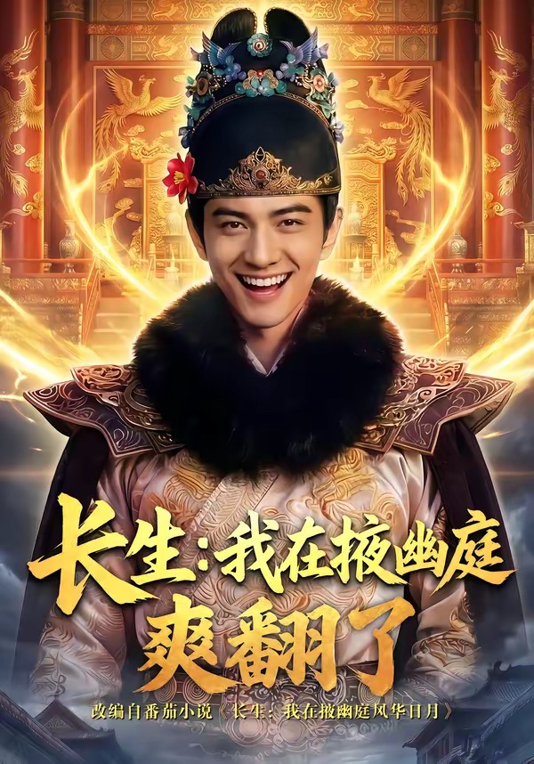 长生-我在掖幽庭爽翻了 Ai漫剧