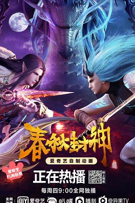 春秋封神[电影解说] 海报