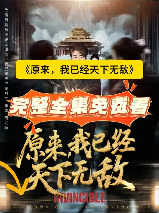 原来，我已经天下无敌 真人剧海报