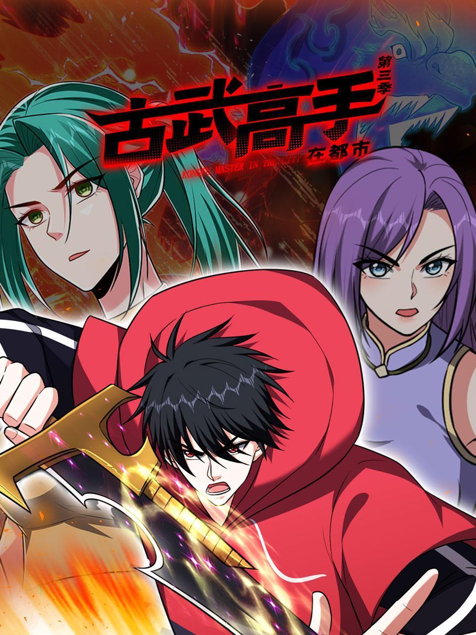 古武高手在都市