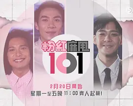 粉紅麻甩101封面图