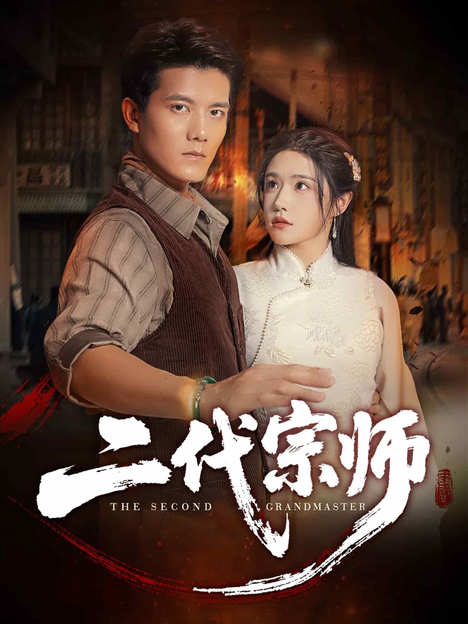 二代宗师(短剧版)