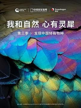 《我和自然 心有灵犀》 - 发现中国特有物种封面图