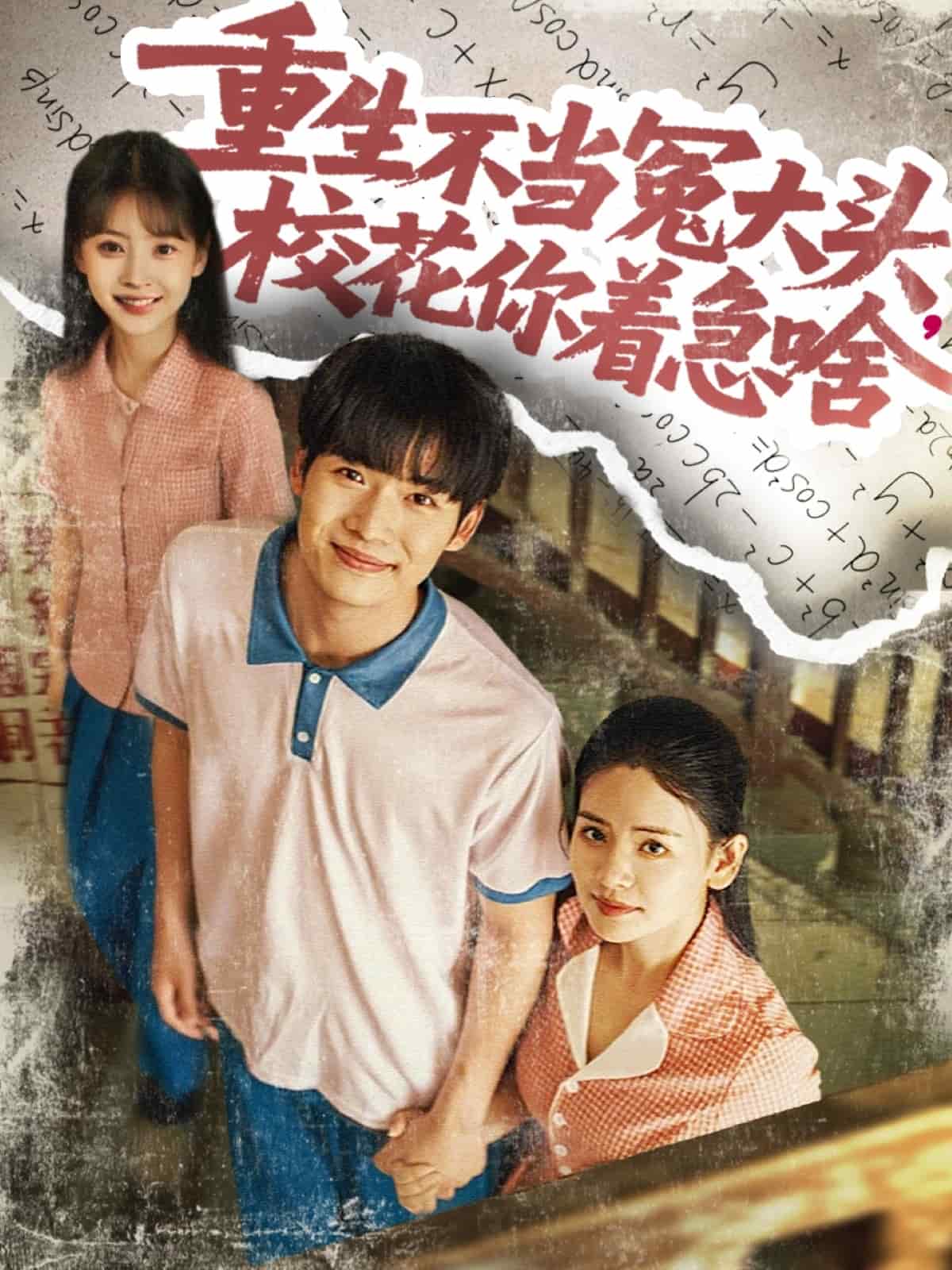 重生不当冤大头校花你着急啥