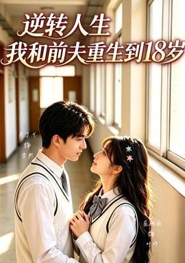 逆转人生，我和前夫重生回18岁