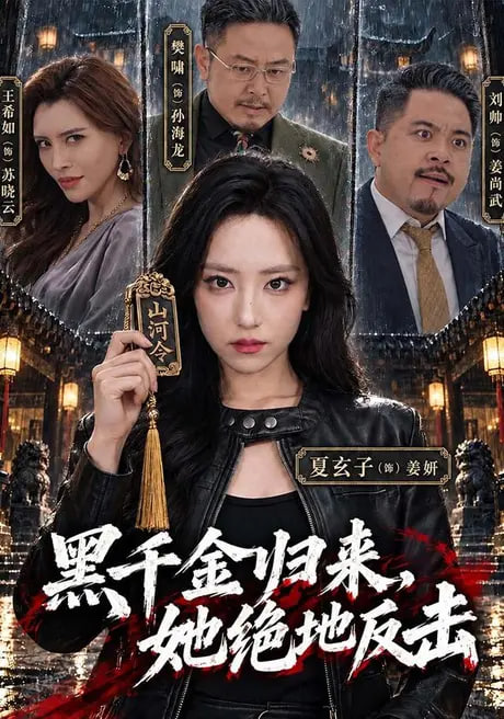 黑千金归来，她绝地反击封面图