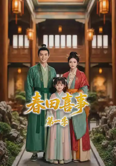 春田喜事 真人剧海报