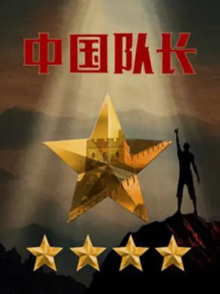 中国队长